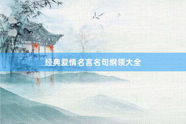 经典爱情名言名句纲领大全