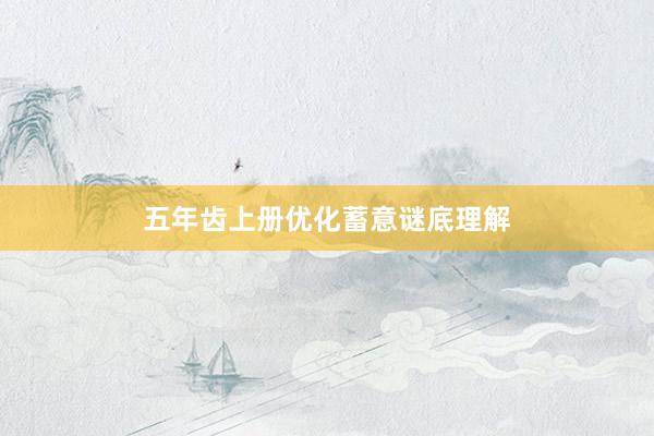 五年齿上册优化蓄意谜底理解